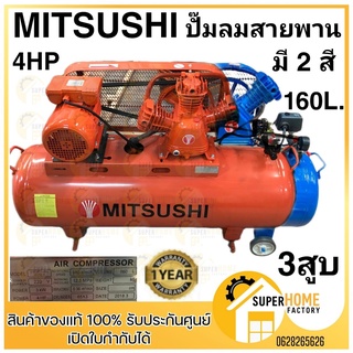 MITSUSHI  ปั๊มลมสายพาน 160 ลิตร มอเตอร์ 4แรง 3สูบ คละสี น้ำเงิน ส้ม  ปั้มลมสายพาน ปั๊มลมโรตารี่ ปั๊มลม มิตซูชิ