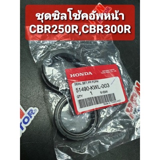 ซิลโช้คอัพหน้า CBR250R CBR300R CB300FA แท้ศูนย์ฮอนด้า 51490-KWL-003