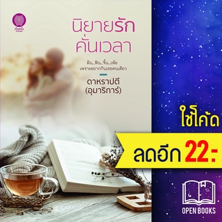 นิยายรักคั่นเวลา | เป็นหนึ่งสำนักพิมพ์ อุมาริการ์