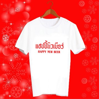 เสื้อ สวัสดีปีใหม่ Happy New Year เสื้อทีม เสื้อแก๊ง เสื้อปีใหม่ เสื้อทีมปีใหม่ เสื้อตรุษจีน 2564 เสื้อยืด ปีใหม่ HNY109