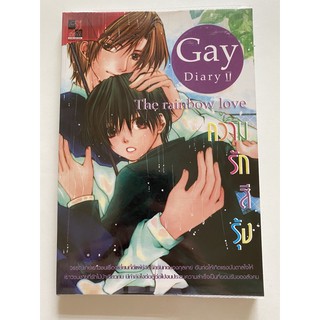 Gay Diary 2 ไดอารี่ชายรักชาย เล่ม 2