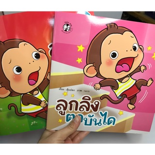 หนังสือนิทานชุด ลูกลิงปลอดภัย