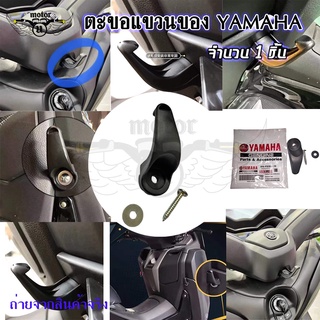 ตะขอแขวนสินค้า ของแท้ สําหรับ Yamaha nmax 2020-2022(0376)