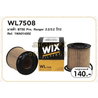 WIX กรองเครื่องBT50 Pro, Ranger 2.2/3.2 ปี12 / WL7508 1WA0-14-302