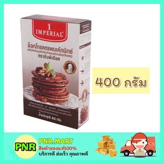 PNR.mart_[400กรัม] Imperial อิมพีเรียล แป้งสำเร็จรูปสำหรับทำแพนเค้ก รสช็อกโกแลต แป้งแพนเค้ก chocolate Pancake ทำขนม