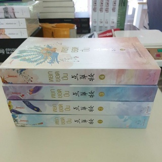 หนังสือมือหนึ่ง หยกยอดปิ่น เล่ม 1-4