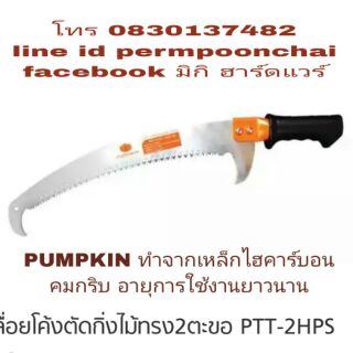 PUMPKIN เลื่อยโค้ง เกรดA