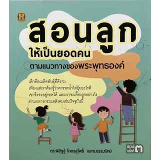 หนังสือ สอนลูกให้เป็นยอดคน ตามแนวทางของพระพุทธองค์  บจ. สำนักพิมพ์ เพชรประกาย phetpraguy