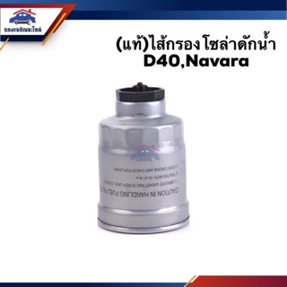 🥁(แท้💯%) กรองโซล่า กรองดีเซล ดักน้ำ D40,Navara