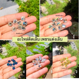 💎เพชรติดเล็บ คริสตัล อะไหล่แต่งเล็บ จิวติดเล็บ (ราคาที่ขายเป็นต่อชิ้น)