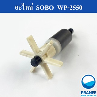 อะไหล่ใบพัดพร้อมทุ่นแม่เหล็กSOBOWP-2550