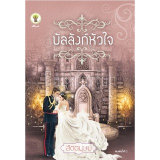 บัลลังก์หัวใจ / สัตตบุษย์ (นรีภัทร) / ใหม่