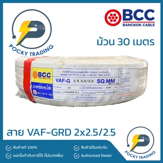 BCC บางกอกเคเบิ้ล สายไฟ VAF-GRD 2x2.5/2.5 (ม้วนละ 30 เมตร)