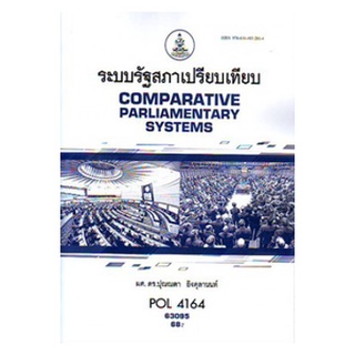 ตำราราม POL4164 (PS416) 63095 ระบบรัฐสภาเปรียบเทียบ