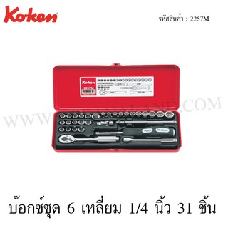 Koken บ๊อกซ์ชุด 6 เหลี่ยม 1/4 นิ้ว 31 ชิ้น ในกล่องเหล็ก รุ่น 2257M (Socket Set)