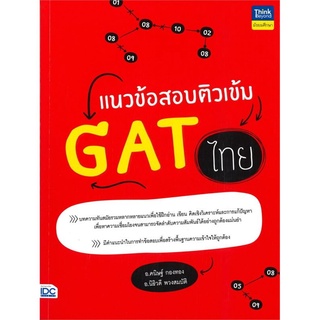 S หนังสือ แนวข้อสอบติวเข้ม GAT ไทย