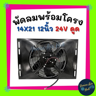 พัดลมพร้อมโครง กระบังลม 14X21 นิ้ว พร้อมพัดลมดูด 24V มีตะแกรงกันหิน พัดลม ระบายความร้อน พร้อมโครง 14 X 21 (24 โวลต์)