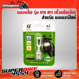 หลอดไฟLED,หลอดไฟ LED มอเตอร์ไซค์ รุ่น RTD M11 (ขั้วแป้นเล็ก แสงสีขาว 6000K) แพ็คเกตสีเขียว