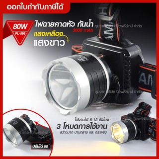 ส่งด่วน ไฟฉายคาดหัว กันน้ำ รุ่น PAE PL-586 ((แสงเหลือง-แสงขาว)) ไฟฉายคาดศรีษะ ใช้งานลุยฝน LED รับประกัน สว่างมาก