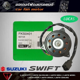 มอเตอร์พัดลม สวิฟ 05 1.5suzuki swift ยี่ห้อ LUCAS FVN4200 มอเตอร์พัดลมหม้อน้ำ swift 1.5