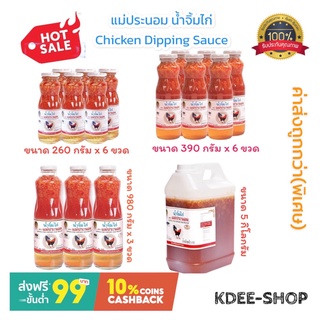 แม่ประนอม (ค่าส่งถูกมาก) น้ำจิ้มไก่ Chicken Dipping Sauce 4 ขนาด สินค้าใหม่ สุดคุ้ม พร้อมส่ง