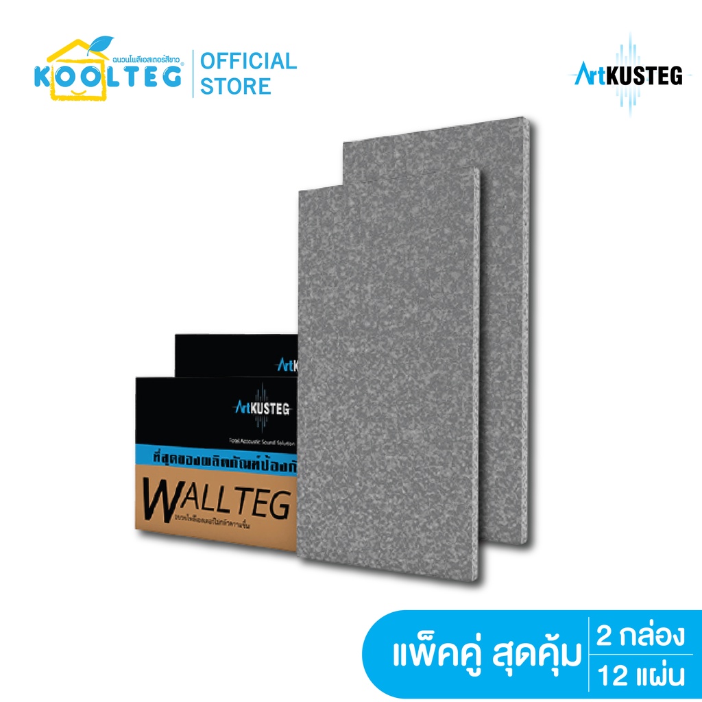 ฉนวนกันเสียง  ARTKUSTEG รุ่น Wallteg  (ฉนวนกันเสียง รุ่น Wallteg แพ็คคู่ สุดคุ้ม / 2 ชุด เท่ากับ 12 แผ่น)