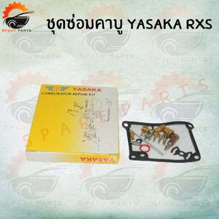 ชุดซ่อมคาบู RXS YASAKA ชุดซ่อมคาบูเรเตอร์ CARBUATOR REPAIR KIT สินค้าคุณภาพดีราคาสุดๆๆ