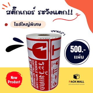 [ แบบใหญ่พิเศษ ]  สติกเกอร์ ระวังแตก 500ดวง/ม้วน สินค้าพร้อมส่ง สีสด คมชัด กันน้ำ