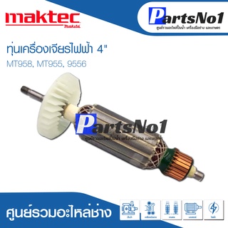 ทุ่น Maktec แมคเทค เครื่องเจียรไฟฟ้า 4" MT958, MT955, 9556