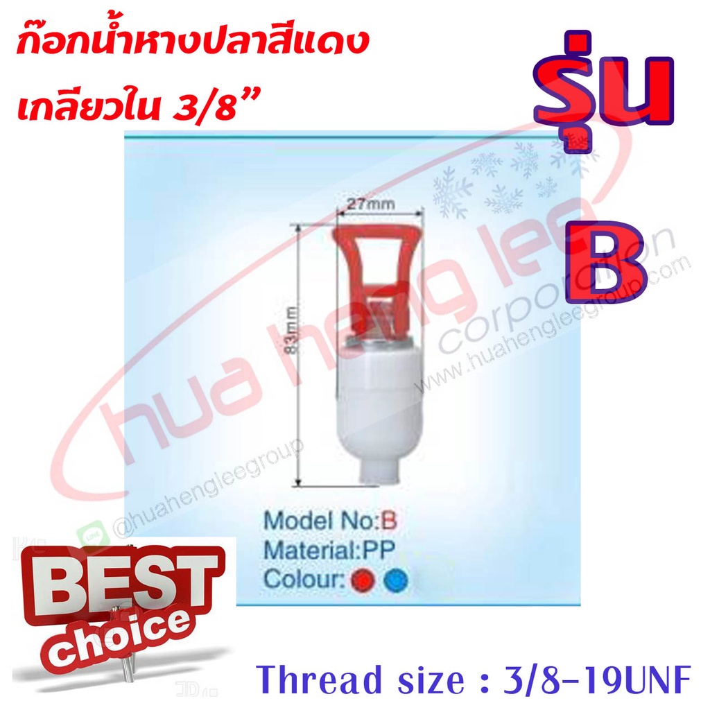 ก๊อกน้ำร้อนหางปลา พลาสติก สีแดง (B) รูปที่ 4