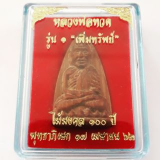 หลวงปู่ทวด ไม้ประดู่ 100 ปี ฝังตะกรุดจารมือหลวงพ่อใจ วัดพระยาญาติ สส.