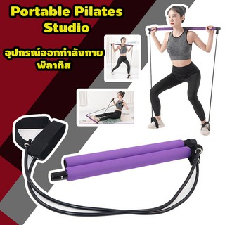 Portable pilates studio อุปกรณ์ออกกำลังกาย พิลาทิส ช่วยสร้างความยืดหยุ่น ช่วยยืดกล้ามเนื้อ โยคะ ฟิตเนส