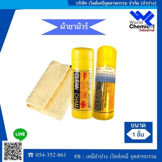 ผ้าชามัวร์ สำหรับเช็ดรถยนต์   (Chamois cloth for wiping the car) ขนาด 1 ชิ้น