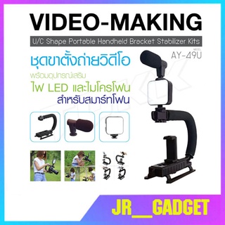 ชุดขาตั้งถ่ายวิดีโอ รุ่น AY-49U ชุดขาตั้งถ่ายวิดีโอพร้อม ไฟ LED ไมโครโฟน ชุดอุปกรณ์ถ่ายวีดีโอสำหรับสมาร์ทโฟน jr_gadget