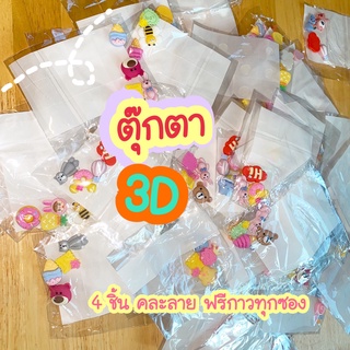 พร้อมส่ง ตุ๊กตา 3D สติ๊กเกอร์ 3D (1 ซอง 4 ชิ้น คละลาย) ติดขวดน้ำหรือ DIY