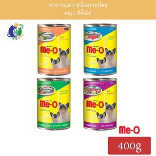 Meo อาหารแมวมีโอ ชนิดกระป๋อง ขนาด400กรัม