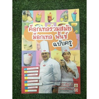 ค็อกเทลร่วมสมัย ม็อกเทล พั้นช์ ฉบับครู (066)