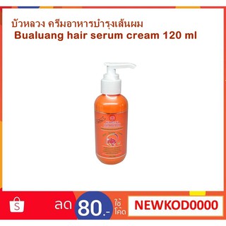 Bualuang Hair Serum Cream ครีมอาหารผม บัวหลวง120 ml. ขวดปั๊ม