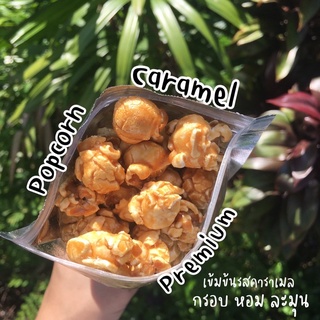 [โปรซื้อ 1 เเถม 1] [ค่าส่งเหมา 25 บาท!!] popcorn Caramel Premium YvBakery น้ำหนักรวม 300 กรัม + ป๊อปคอร์นคาราเมล