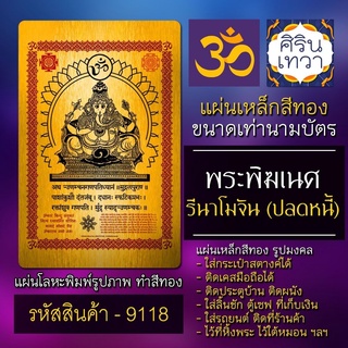 แผ่นทองพระพิฆเนศ ปางรีนาโมจัน ปลดหนี้ รหัส 9118 แผ่นเหล็กพระพิฆเนศวร แผ่นโลหะยันต์ องค์เทพ มหาเทพฮินดู รูปเทพอินเดีย