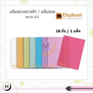 Elephant แฟ้มซองพลาสติก แฟ้มสอด A4 มีให้เลือกหลายสี ตราช้าง 405A4 / 410A4 1แพ็ค(12ซอง)