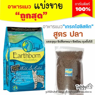 ❗แบ่งขาย❗Earthborn อาหารแมว【สูตร ปลา】Wild Sea Catch สำหรับแมวทุกวัย (บรรจุถุงซิปล็อก ซีลร้อนอย่างดี)【E2】