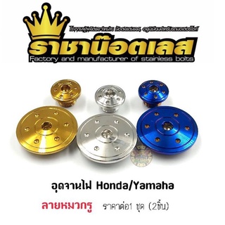 อุดจานไฟเลส "ลายหมวกรู" Honda/Yamaha. ราคาต่อ 1ชุด (2ชิ้น)