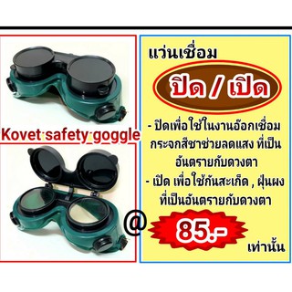 แว่นเชื่อม ปิด/เปิด (Kovet safety google)