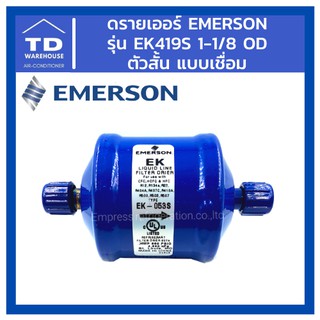 ดรายเออร์ Emerson รุ่น EK419S EK-419S 1-1/8 OD เชื่อม ตัวสั้น