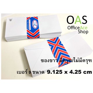 White Envelope ซองขาว เบอร์ 9 #125A มีครุฑ/ไม่มีครุฑ 9.125x4.25 นิ้ว มัดละ 50 ซอง