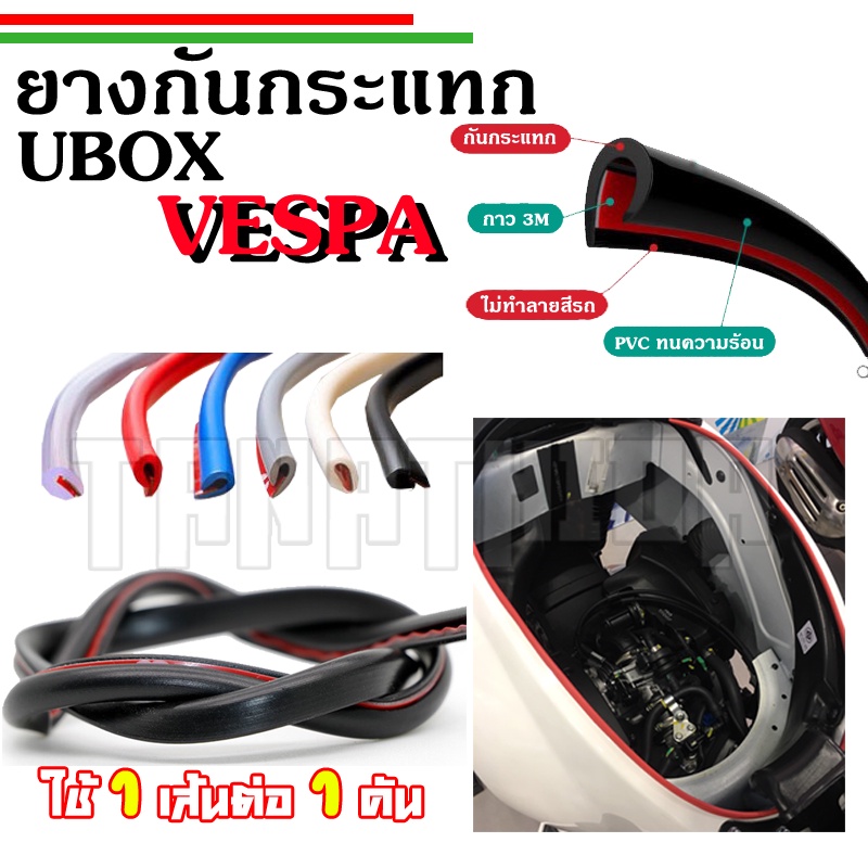 ยางรองกันกระแทกกล่องU-box Vespa