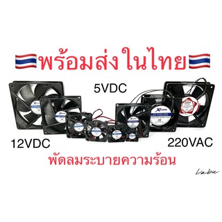 พัดลมระบายความร้อน DC5V DC12V AC220V พัดลมระบายอากาศ มีหลายขนาดให้เลือก Arduino ESP8266 NodeMCU