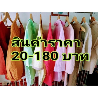 เสื้อแฟชั่นมือสองสภาพดีราคาถูก