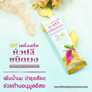 หัวปลีชนิดผง เครื่องดื่มหัวปลี สูตรบำรุงน้ำนมแม่ Banana Blossom Drink ( ซอง )